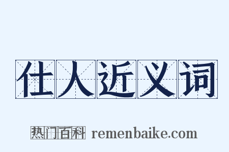 仕人近义词是什么意思的图片